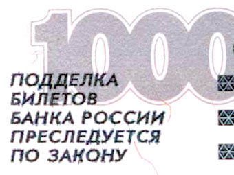 Фрагмент тысячерублевой купюры. Иллюстрация с сайта money.dmd.ru