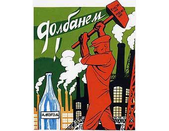 Советский антиалкогольный плакат с сайта www.davno.ru